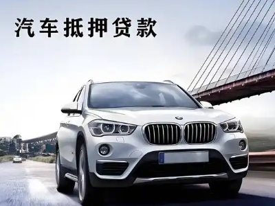 克山车抵贷如何办理押车和不押车?