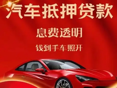 克山良好口碑的汽车抵押贷款公司推荐