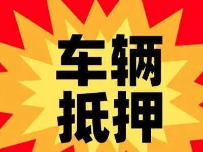 克山汽车抵押贷款利息一般是多少?